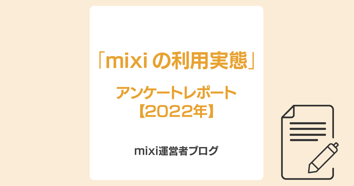 「mixiの利用実態」—アンケートレポート 【2022年】—