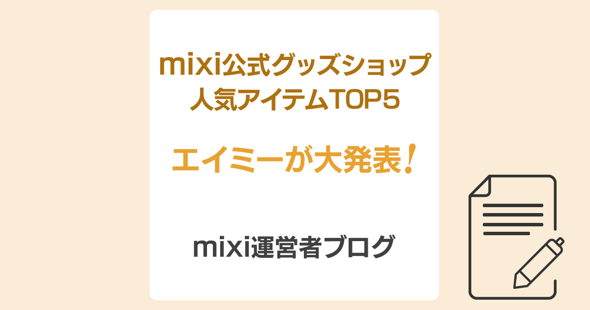 mixi公式グッズショップ人気アイテムTOP5
