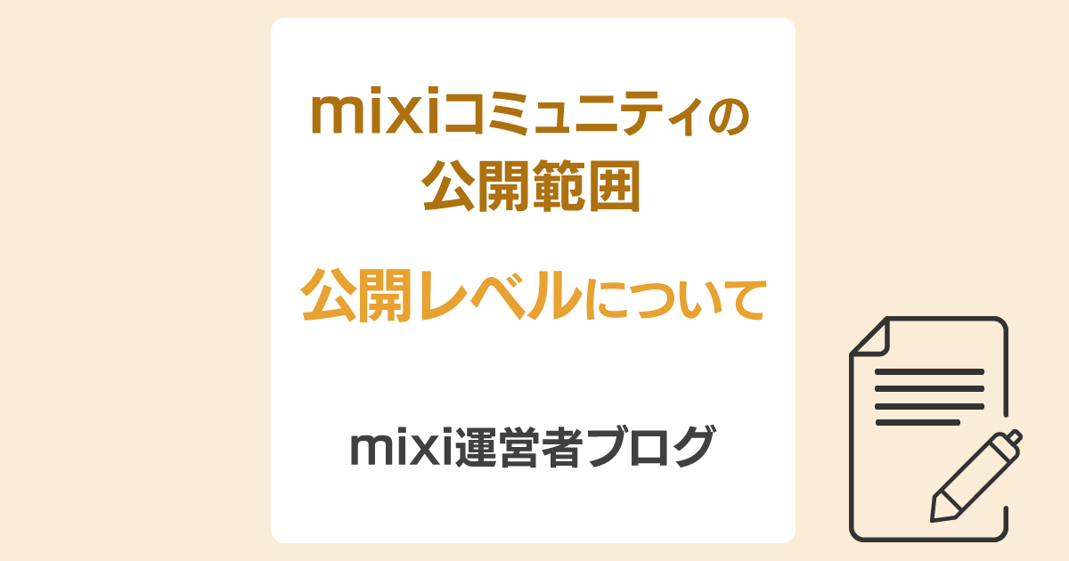 mixiコミュニティの公開範囲。クローズドコミュニティは狭いくらいが