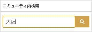 コミュニティ内検索の画像