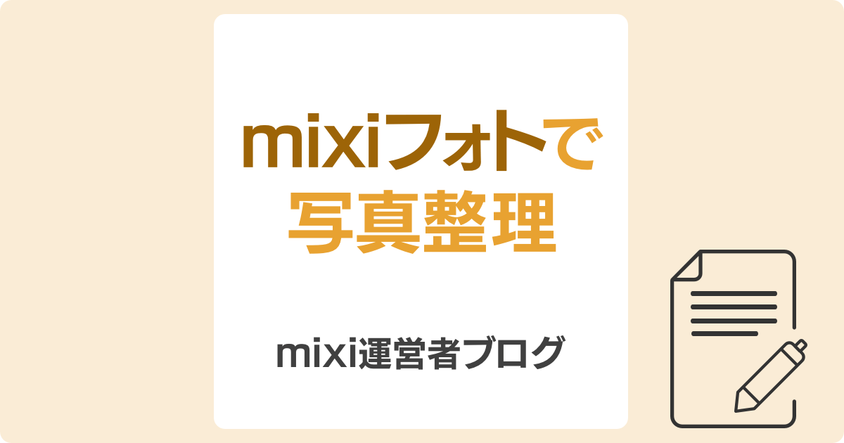 今年はmixiフォトで写真整理 Mixi運営者ブログ Mixi公式サイト
