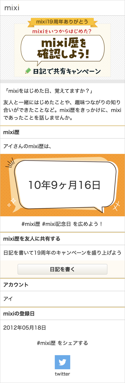 mixi にログインしている状態でアクセスしたページのmixi歴の画像