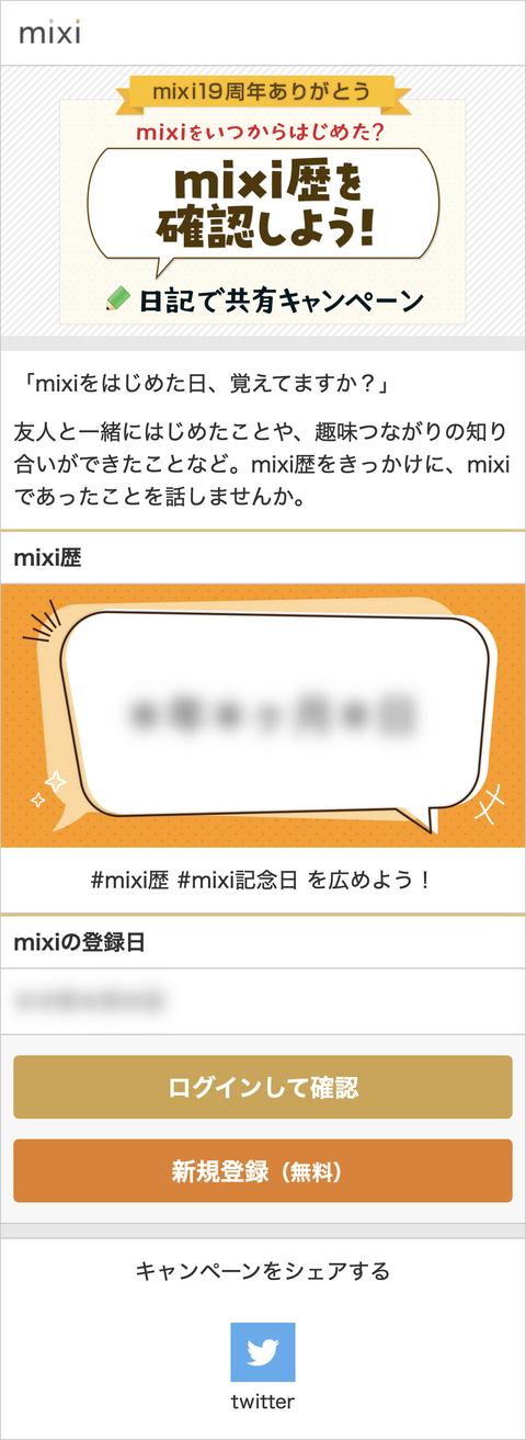 mixi にログインしていない状態でアクセスしたページのmixi歴の画像