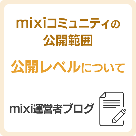 Mixiコミュニティの公開範囲 クローズドコミュニティは狭いくらいがちょうど良い Mixi運営者ブログ Mixi公式サイト