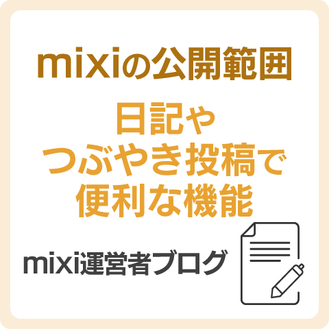 日記やつぶやき投稿で便利な「公開範囲」 | mixi運営者ブログ | mixi