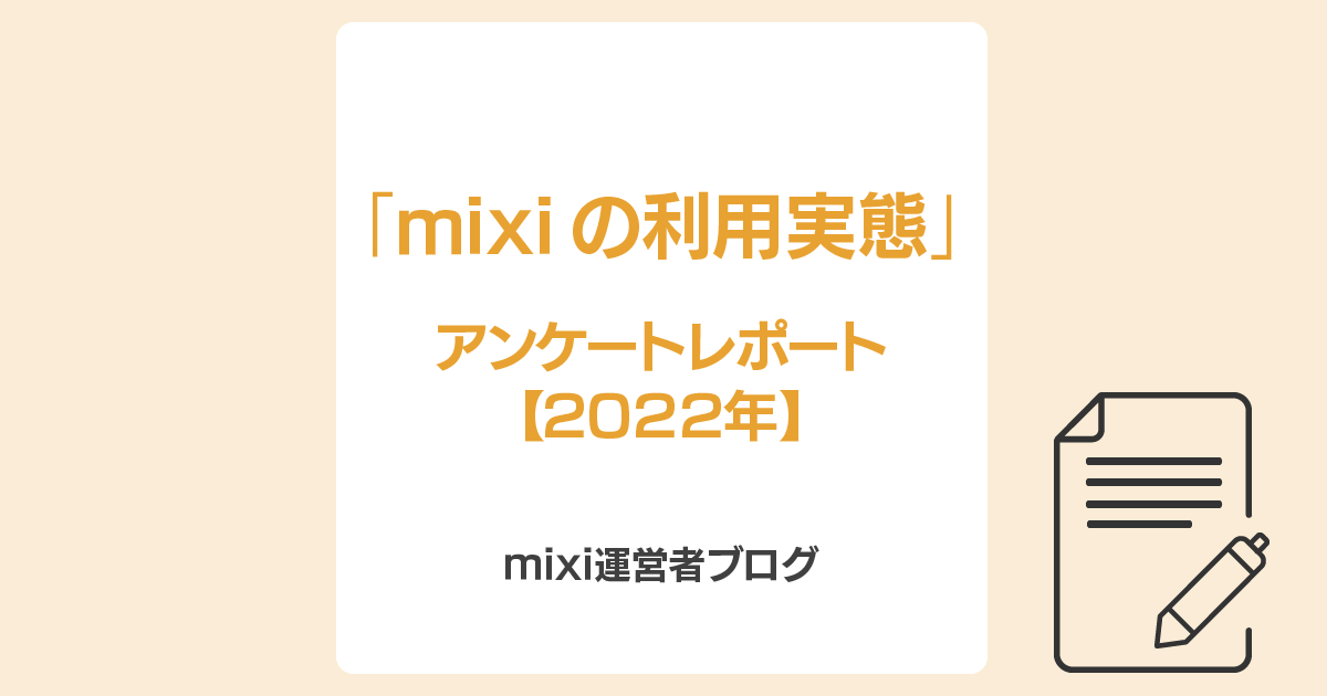 mixi の利用実態」—アンケートレポート 【2022年】— | mixi運営者